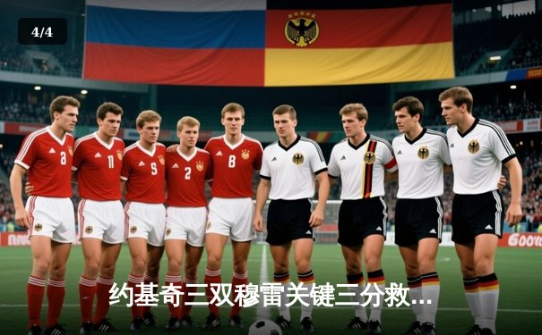 约基奇三双穆雷关键三分救主 掘金逆转森林狼总比分扳成2-2 - 4