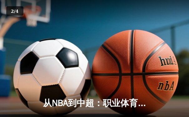 从NBA到中超：职业体育的商业化迷思与竞技本质回归 - 2