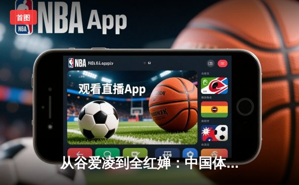 从谷爱凌到全红婵：中国体育新生代的突破与挑战