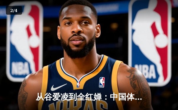 从谷爱凌到全红婵：中国体育新生代的突破与挑战 - 2