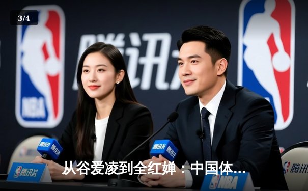 从谷爱凌到全红婵：中国体育新生代的突破与挑战 - 3