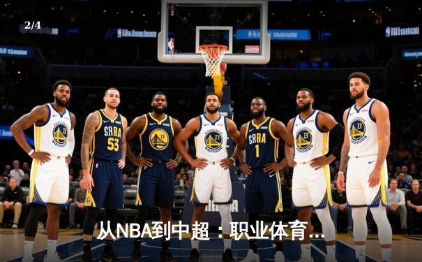 从NBA到中超：职业体育的商业化迷思与竞技本质回归 - 2
