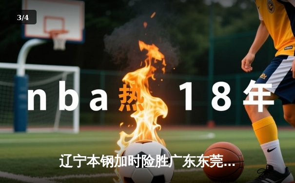 辽宁本钢加时险胜广东东莞 赵继伟35分导演惊天逆转 - 3