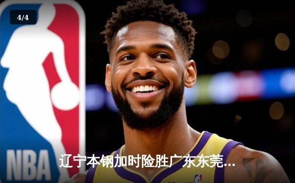 辽宁本钢加时险胜广东东莞 赵继伟35分导演惊天逆转 - 4