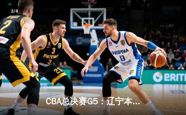CBA总决赛G5：辽宁本钢加时险胜广东宏远，成功卫冕总冠军 - 2