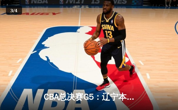 CBA总决赛G5：辽宁本钢加时险胜广东宏远，成功卫冕总冠军 - 3