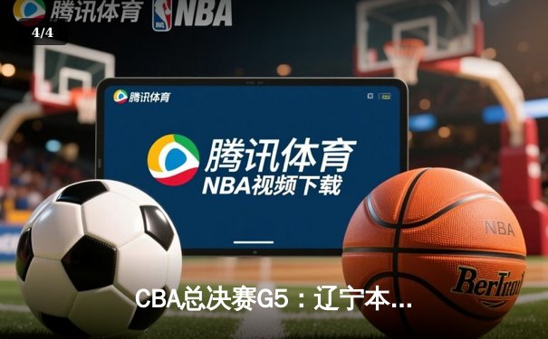 CBA总决赛G5：辽宁本钢加时险胜广东宏远，成功卫冕总冠军 - 4