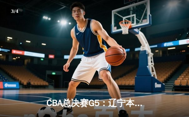 CBA总决赛G5：辽宁本钢加时险胜广东宏远，成功卫冕总冠军 - 3