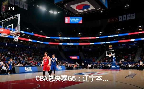 CBA总决赛G5：辽宁本钢加时险胜广东宏远，成功卫冕总冠军 - 3
