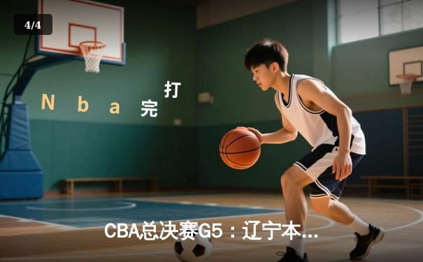 CBA总决赛G5：辽宁本钢加时险胜广东宏远，成功卫冕总冠军 - 4