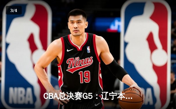 CBA总决赛G5：辽宁本钢加时险胜广东宏远，成功卫冕总冠军 - 3