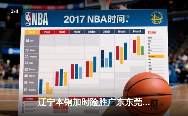 辽宁本钢加时险胜广东东莞 赵继伟35分导演惊天逆转 - 2