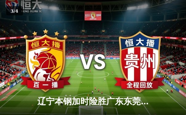 辽宁本钢加时险胜广东东莞 赵继伟35分导演惊天逆转 - 3
