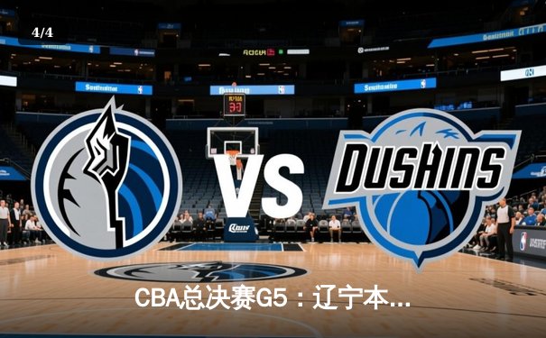 CBA总决赛G5：辽宁本钢加时险胜广东宏远，成功卫冕总冠军 - 4