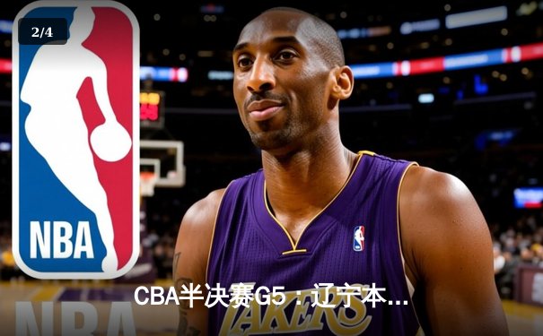 CBA半决赛G5：辽宁本钢加时逆转广东宏远 赵继伟35分创个人季后赛新高 - 2