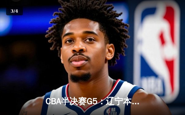 CBA半决赛G5：辽宁本钢加时逆转广东宏远 赵继伟35分创个人季后赛新高 - 3
