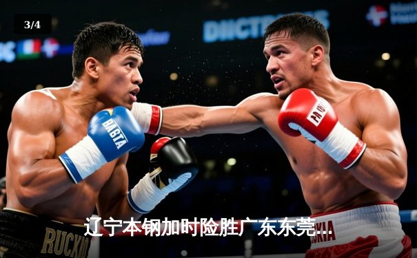 辽宁本钢加时险胜广东东莞 赵继伟33分导演惊天逆转 - 3