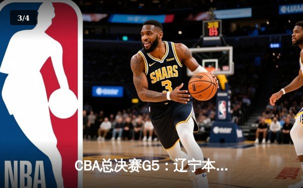 CBA总决赛G5：辽宁本钢加时险胜广东宏远，成功卫冕总冠军 - 3