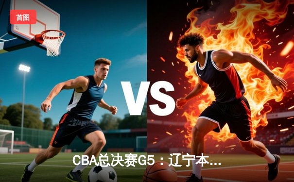CBA总决赛G5：辽宁本钢加时险胜广东宏远，成功卫冕总冠军