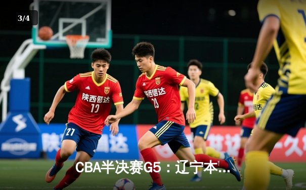 CBA半决赛G5：辽宁本钢加时逆转广东宏远 赵继伟35分创个人季后赛新高 - 3