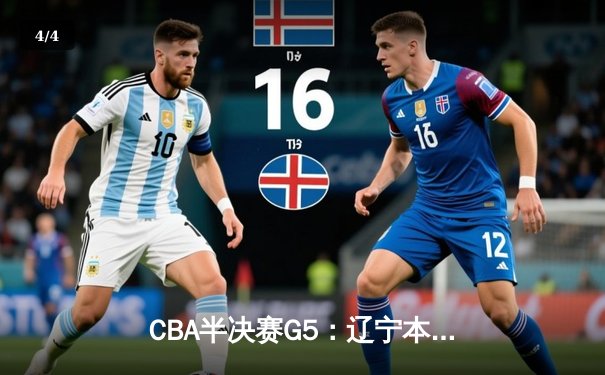 CBA半决赛G5：辽宁本钢加时逆转广东宏远 赵继伟35分创个人季后赛新高 - 4