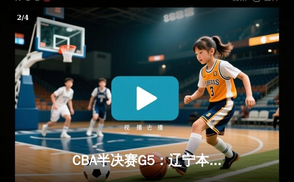 CBA半决赛G5：辽宁本钢加时逆转广东宏远 赵继伟35分创个人季后赛新高 - 2
