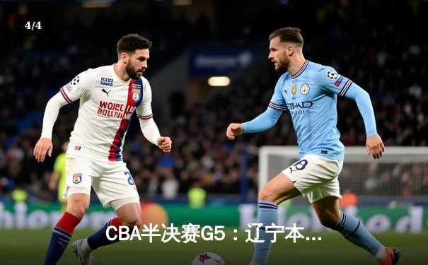 CBA半决赛G5：辽宁本钢加时逆转广东宏远 赵继伟35分创个人季后赛新高 - 4