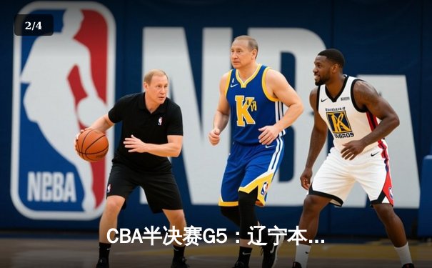 CBA半决赛G5：辽宁本钢加时逆转广东宏远 赵继伟35分创个人季后赛新高 - 2