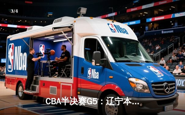 CBA半决赛G5：辽宁本钢加时逆转广东宏远 赵继伟35分创个人季后赛新高 - 3